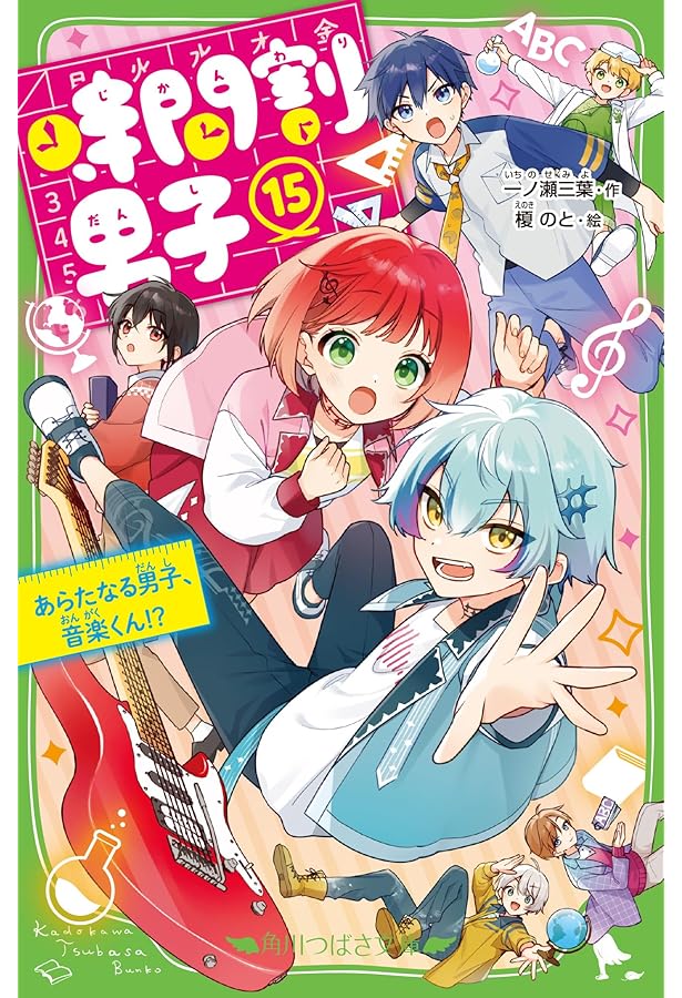 時間割男子(17) さいごの科目男子、図工くん!? (角川つばさ文庫